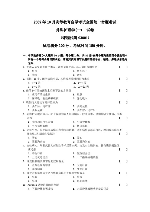 2009年10月 外科护理学(一)