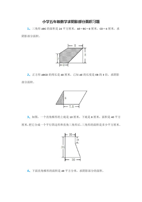 小学五年级数学求阴影部分面积习题