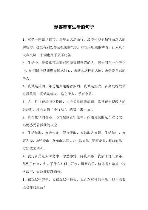 形容都市生活的句子