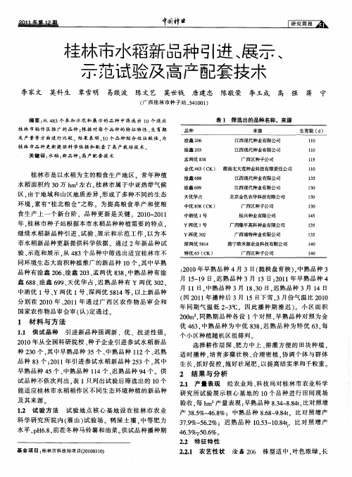 桂林市水稻新品种引进、展示、示范试验及高产配套技术