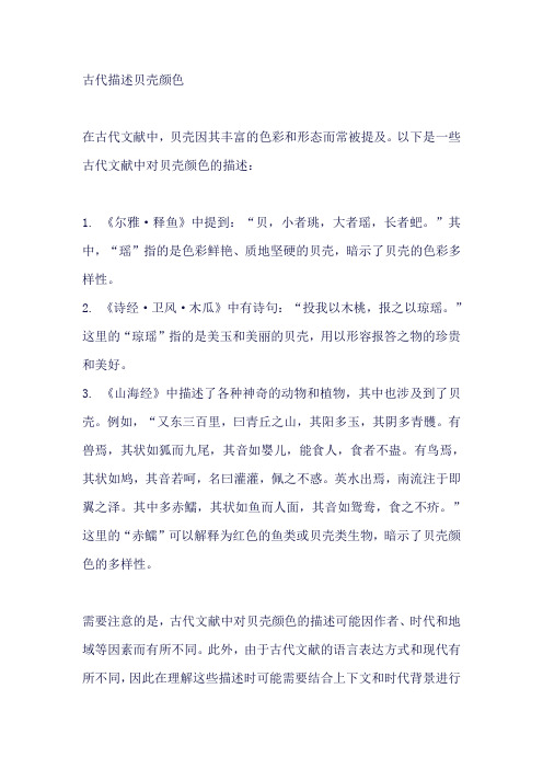 古代描述贝壳颜色
