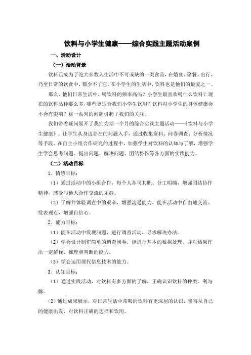 饮料与小学生健康-综合实践活动设计