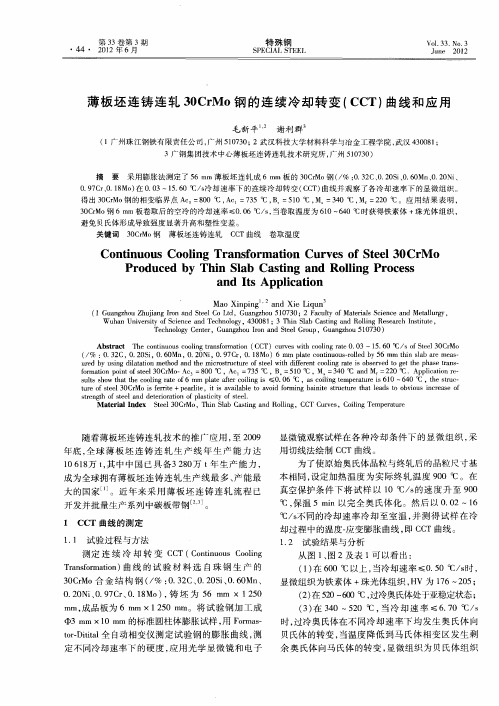 薄板坯连铸连轧30CrMo钢的连续冷却转变(CCT)曲线和应用