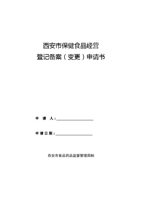 西安市保健食品经营登记备案(变更)申请书【最新范本模板】