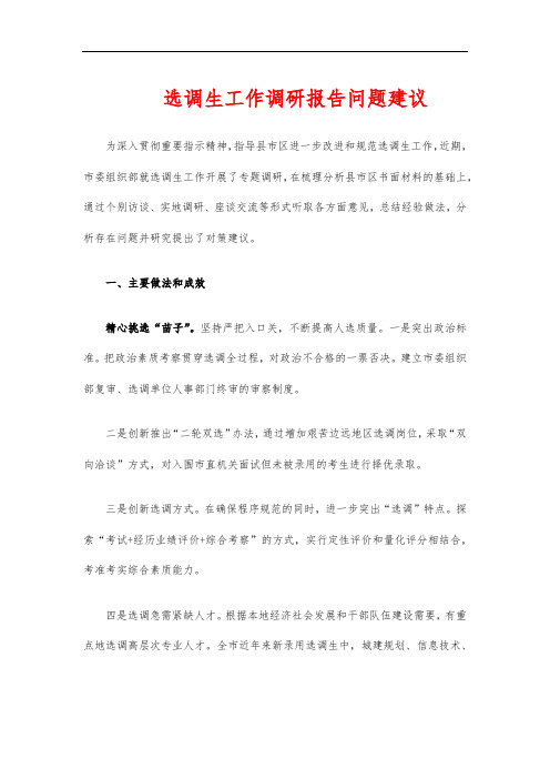 选调生工作调研报告问题建议