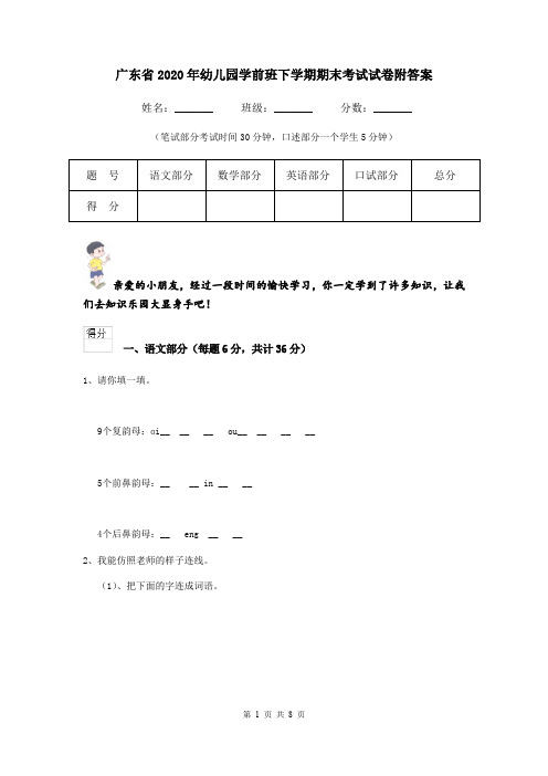 广东省2020年幼儿园学前班下学期期末考试试卷附答案