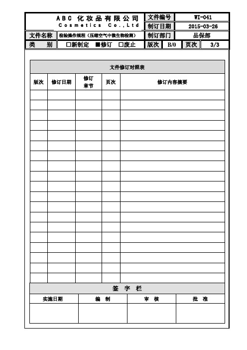 化妆品检验操作规程(压缩空气中微生物检测)