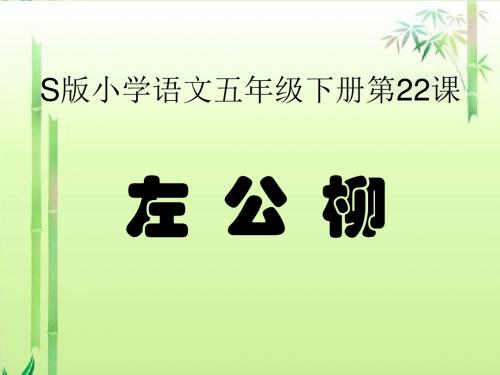 22《左公柳》课件(语文S版五年级下册课件)