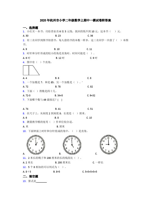 2020年杭州市小学二年级数学上期中一模试卷附答案