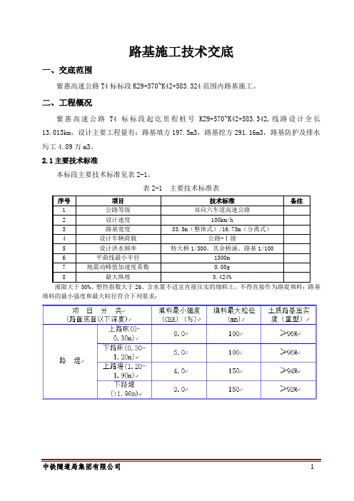 紫惠高速T4标路基工程施工技术交底