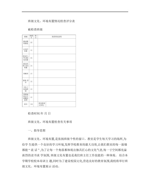 班级文化、布置情况检查评分标准和检查表概要