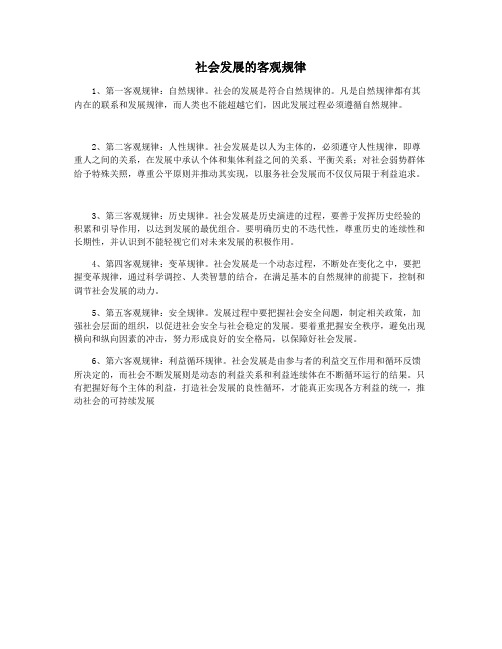 社会发展的客观规律