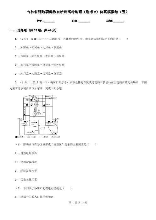 吉林省延边朝鲜族自治州高考地理(选考2)仿真模拟卷(五)