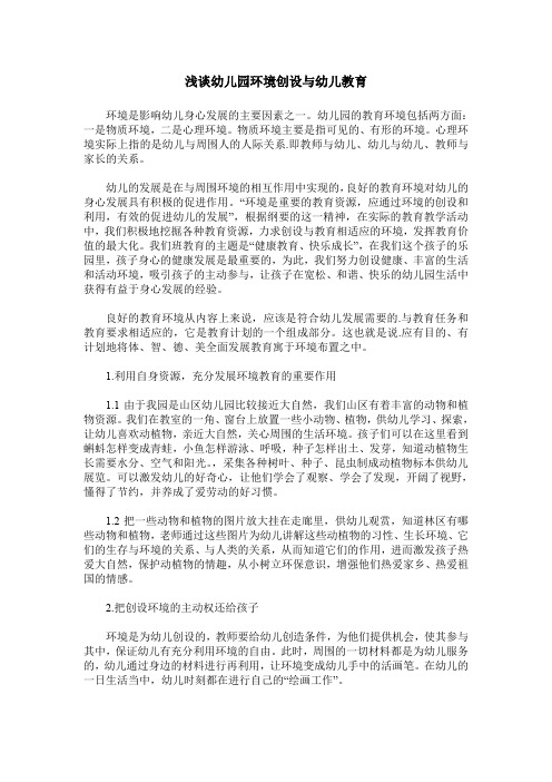 浅谈幼儿园环境创设与幼儿教育