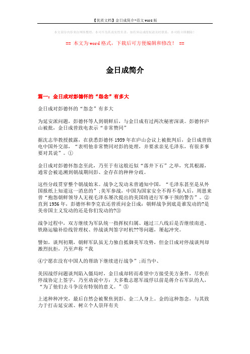 【优质文档】金日成简介-范文word版 (10页)