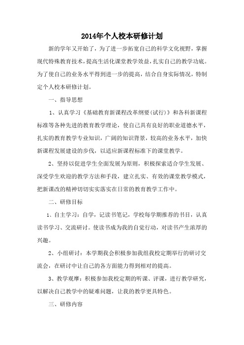 2014年度教师个人校本研修计划