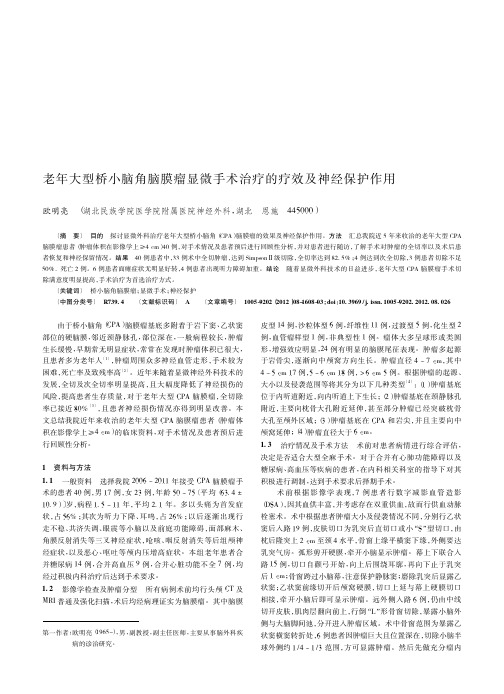 老年大型桥小脑角脑膜瘤显微手术治疗的疗效及神经保护作用