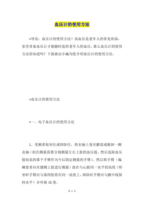 血压计的使用方法