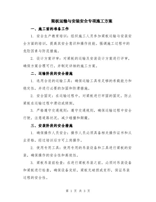 梁板运输与安装安全专项施工方案