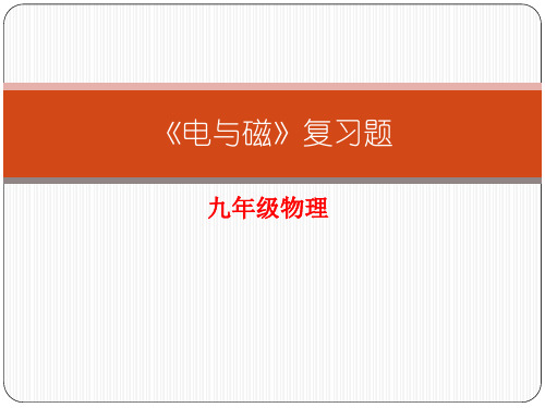 九年级物理：《电与磁》复习题