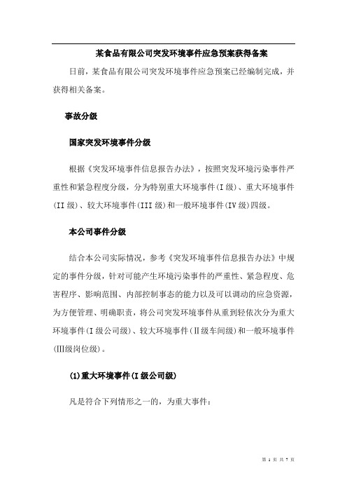 成都突发环境事件应急预案：某食品公司运营项目获得备案