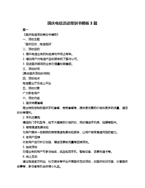 国庆电信活动策划书模板3篇
