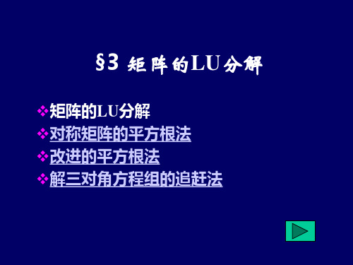 chap-2 矩阵的LU解法