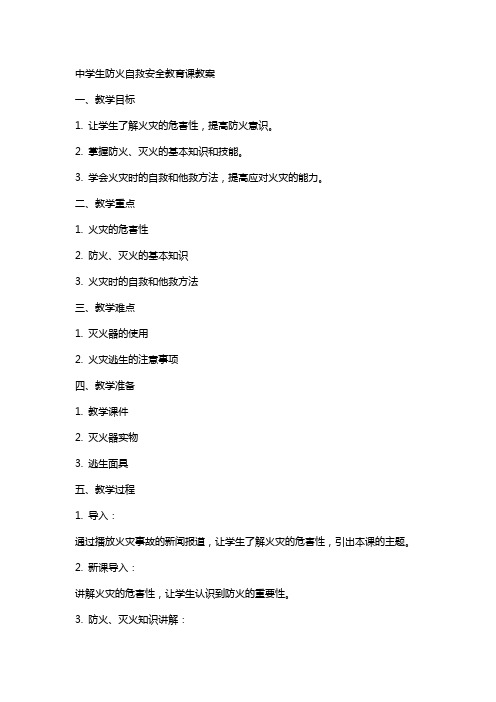 中学生防火自救安全教育课教案