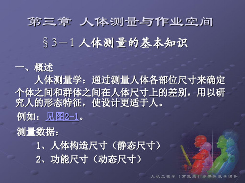 第3章人体测量与作业空间讲述