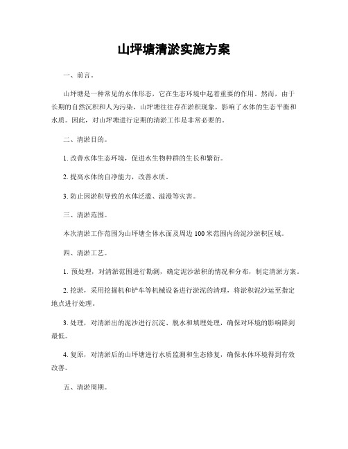 山坪塘清淤实施方案