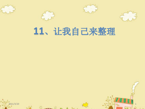 人教部编版一年级下册道德与法治《让我自己来整理》课件