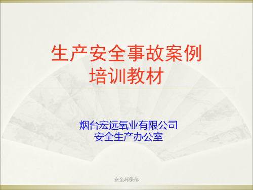 最新2019-生产安全事故案例培训教材-PPT课件