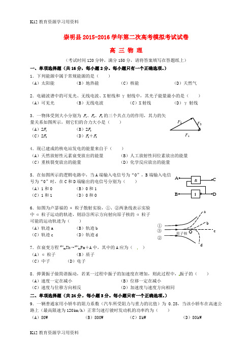 【配套K12]上海市崇明县2016届高三物理第二次模拟考试试题
