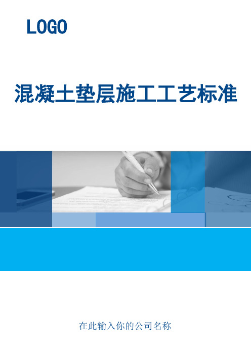 混凝土垫层施工工艺标准