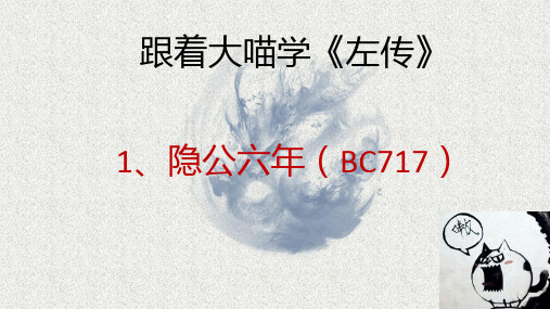大喵的《左传》讲义·隐公六年