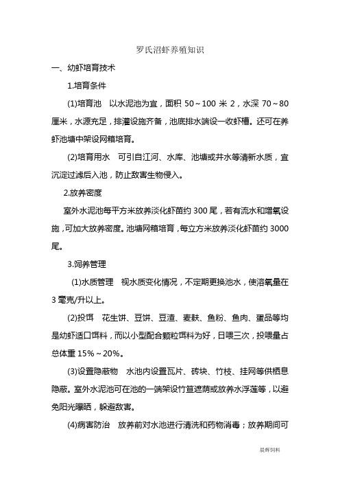罗氏沼虾养殖知识