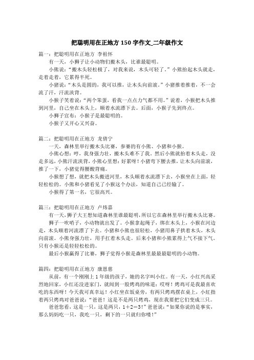 把聪明用在正地方150字作文_二年级作文