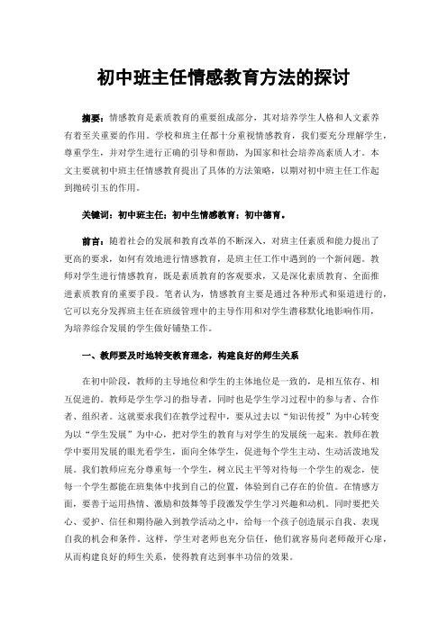 初中班主任情感教育方法的探讨