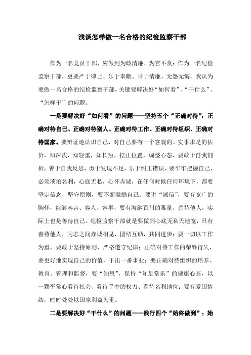 做一名合格的纪检监察干部