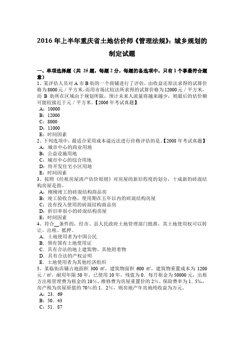 2016年上半年重庆省土地估价师《管理法规》：城乡规划的制定试题