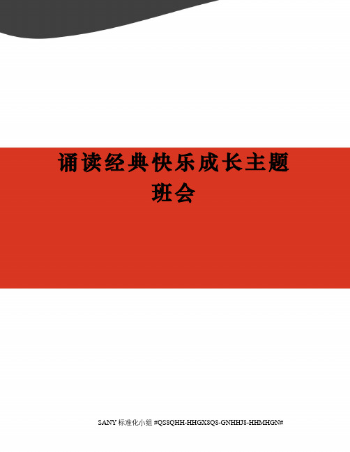 诵读经典快乐成长主题班会