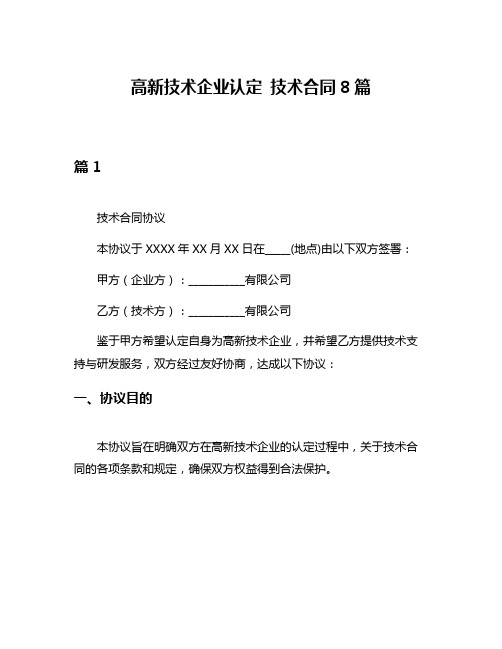 高新技术企业认定 技术合同8篇