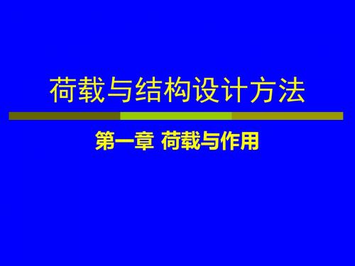 第1章荷载与作用