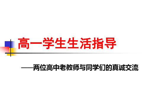 高中入学常规及生活指导2017.8