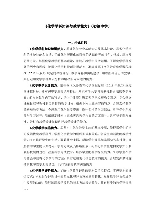 教师资格证考试：初级中学《化学学科知识与教学能力》考试大纲