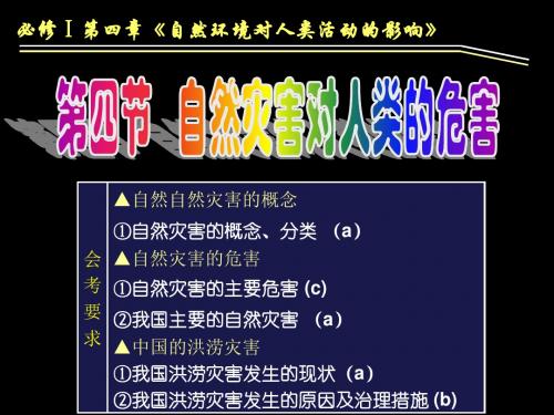 【高中地理】自然灾害对人类的危害ppt