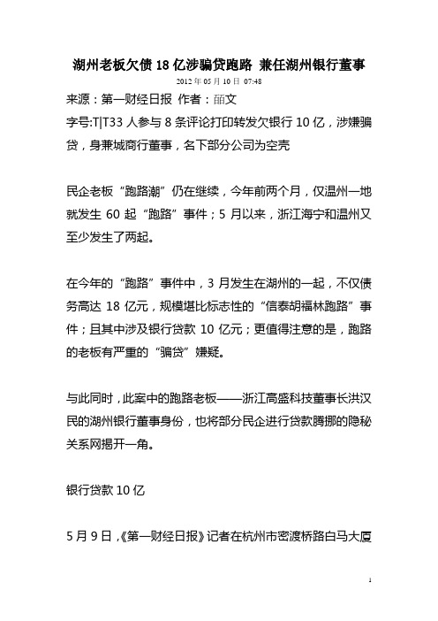 湖州老板欠债18亿涉骗贷跑路 兼任湖州银行董事2012年05月10日 07