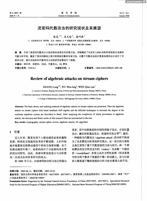 流密码代数攻击的研究现状及其展望