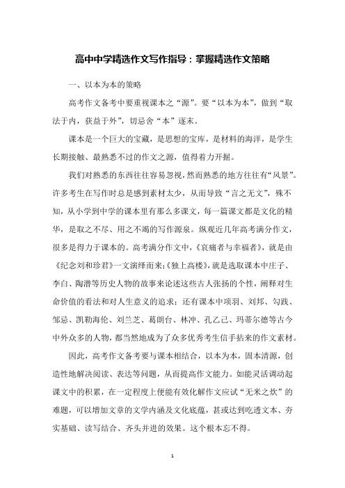高中中学精选作文写作指导：掌握精选作文策略
