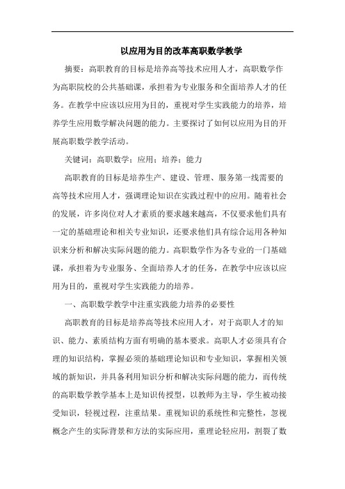 以应用为目改革高职数学教学